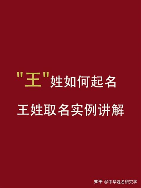 王 取名|王姓有让你惊艳的名字吗？